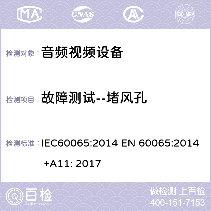 故障测试--堵风孔 音频,视频及类似设备的安全要求 IEC60065:2014 EN 60065:2014 +A11: 2017 4.3.11