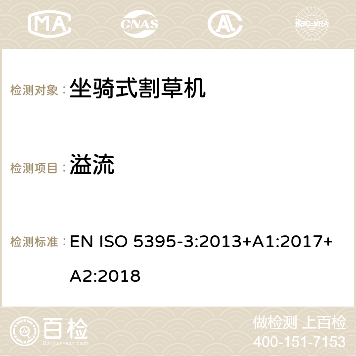 溢流 园林设备－内燃机驱动的割草机的安全要求 - 第3部分:坐骑式割草机 EN ISO 5395-3:2013+A1:2017+A2:2018 4.15