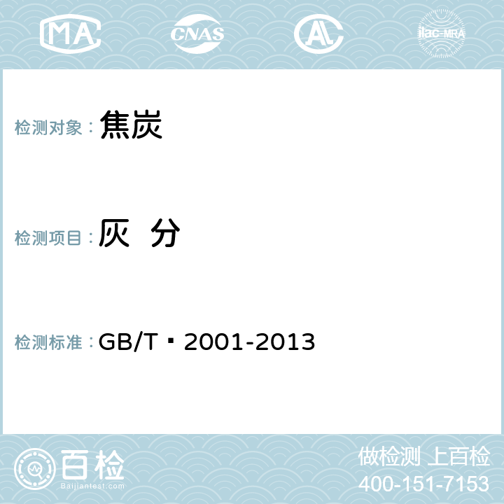 灰  分 焦炭工业分析测定方法 GB/T 2001-2013