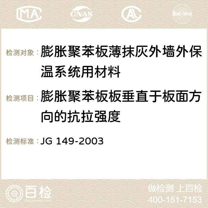 膨胀聚苯板板垂直于板面方向的抗拉强度 《膨胀聚苯板薄抹灰外墙外保温系统》 JG 149-2003 附录D