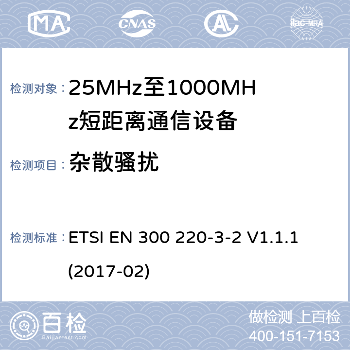 杂散骚扰 短距离设备（SRD）正在运行在25 MHz至1 000 MHz的频率范围内;第3-2部分：涵盖指令2014/53 / EU第3.2条基本要求的协调标准;在指定的LDC / HR频段868,60 MHz至868,70 MHz,869,25 MHz至869,40 MHz,869,65 MHz至869,70 MHz工作的无线报警 ETSI EN 300 220-3-2 V1.1.1 (2017-02) 4.2.2