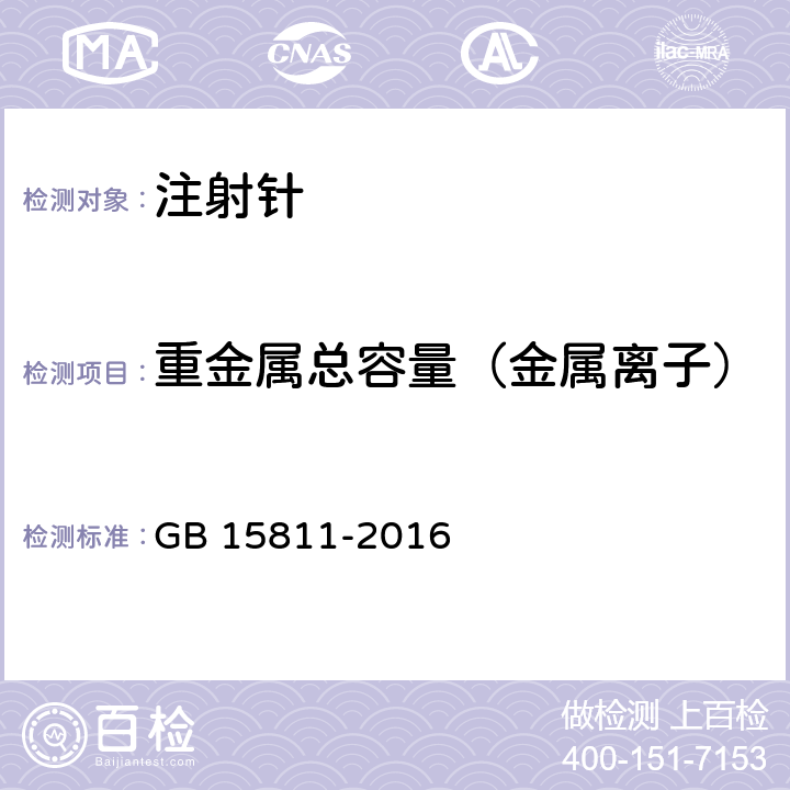 重金属总容量（金属离子） GB 15811-2016 一次性使用无菌注射针