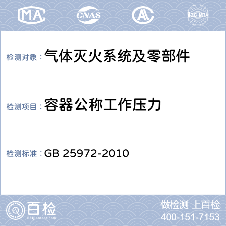 容器公称工作压力 《气体灭火系统及部件》 GB 25972-2010 5.4.2