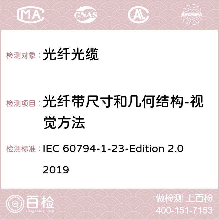 光纤带尺寸和几何结构-视觉方法 光缆第1-23部分：总规范-基本光缆试验方法-光缆元件测试方法 IEC 60794-1-23-Edition 2.0 2019 6