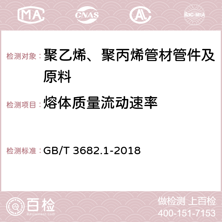 熔體質量流動速率 塑料-熱塑性塑料熔體質量流動速率和熔體體積流動速率的測定 第1部分：標準方法 GB/T 3682.1-2018