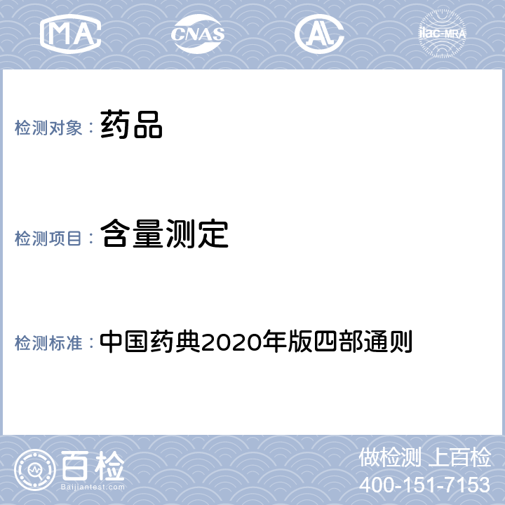 含量测定 气相色谱法 中国药典2020年版四部通则 0521