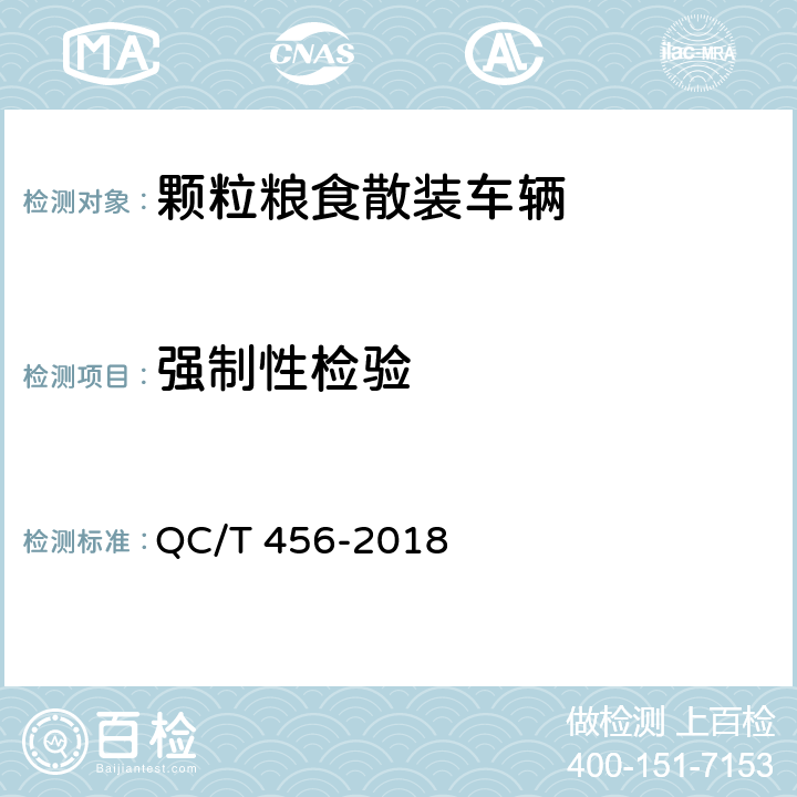 强制性检验 颗粒粮食散装车辆 QC/T 456-2018 5.2
