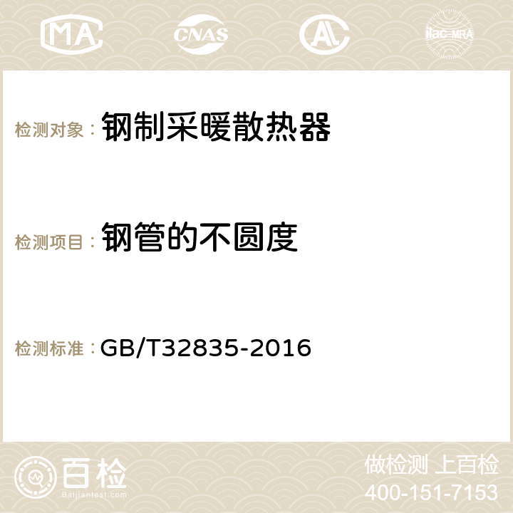 钢管的不圆度 GB/T 32835-2016 建筑采暖用钢制散热器配件通用技术条件