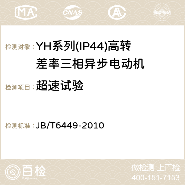 超速试验 YH系列(IP44)高转差率三相异步电动机技术条件(机座号80～280 JB/T6449-2010 5.4g