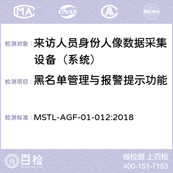 黑名单管理与报警提示功能 上海市第二批智能安全技术防范系统产品检测技术要求 （试行） MSTL-AGF-01-012:2018 附件1智能系统.10