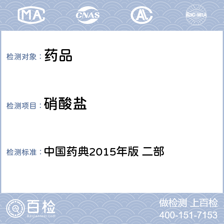 硝酸鹽 硝酸鹽 中國藥典2015年版 二部 二部