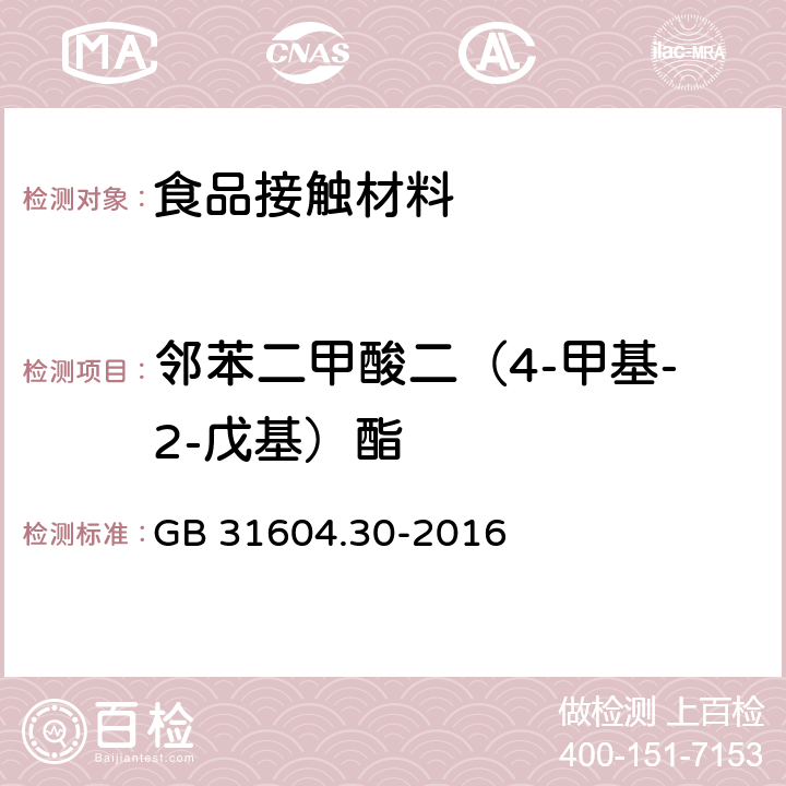 邻苯二甲酸二（4-甲基-2-戊基）酯 食品安全国家标准 食品接触材料及制品 邻苯二甲酸酯的测定和迁移量的测定 GB 31604.30-2016