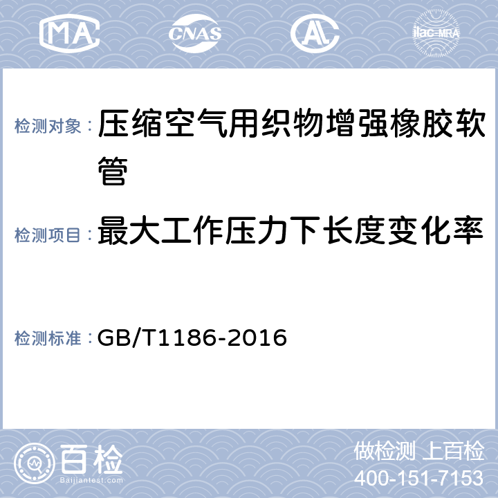 最大工作压力下长度变化率 压缩空气用织物增强橡胶软管 规范 GB/T1186-2016