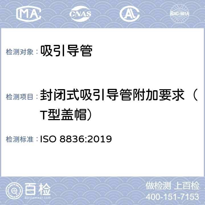 封闭式吸引导管附加要求（T型盖帽） 呼吸道用吸引导管 ISO 8836:2019 6.5.6