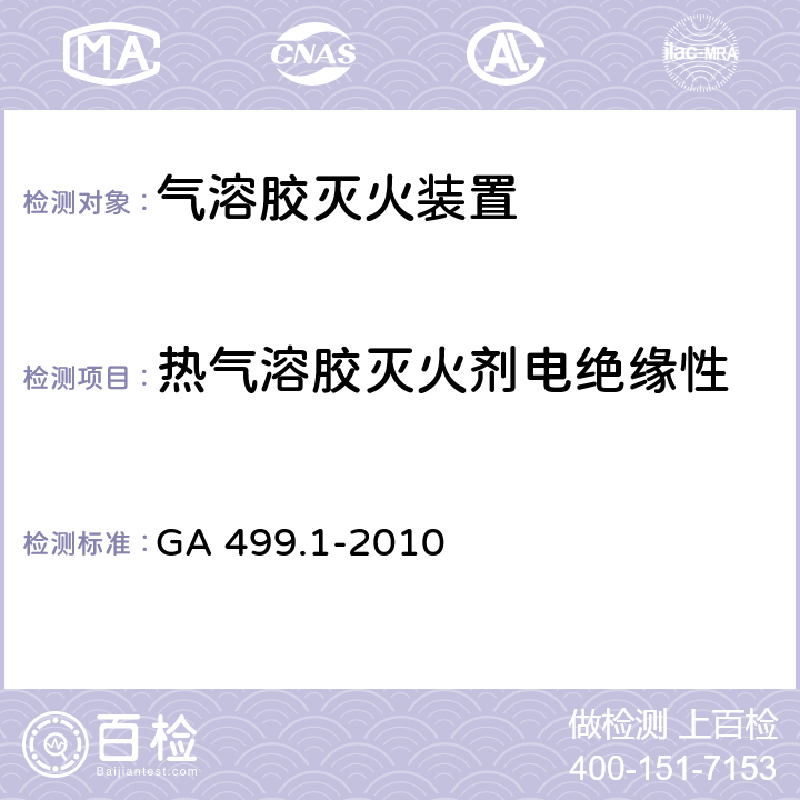 热气溶胶灭火剂电绝缘性 GA 499.1-2010 气溶胶灭火系统 第1部分:热气溶胶灭火装置