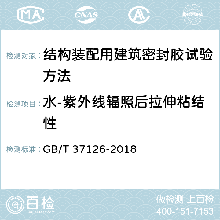 水-紫外线辐照后拉伸粘结性 结构装配用建筑密封胶试验方法 GB/T 37126-2018 /12