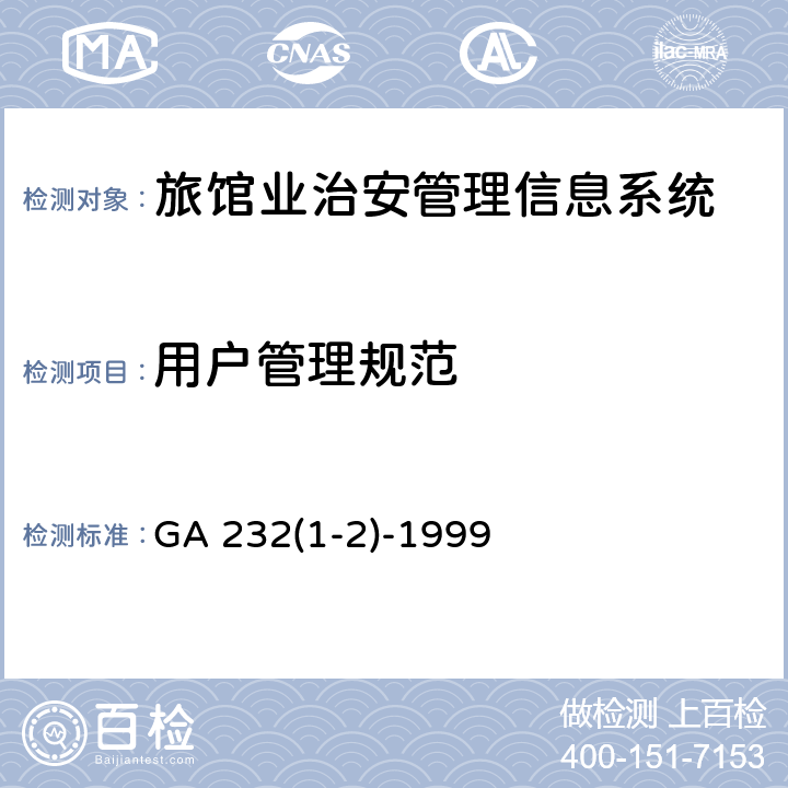 用户管理规范 旅馆业治安管理信息系统用户管理规范 GA 232(1-2)-1999