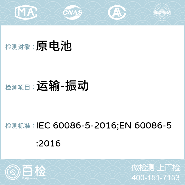 运输-振动 原电池 第5部分: 水溶液电解质电池安全要求 IEC 60086-5-2016;EN 60086-5:2016 6.2.2.3