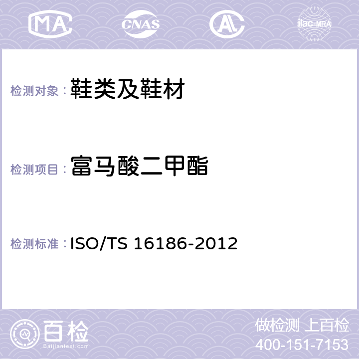 富马酸二甲酯 鞋材中富马酸二甲酯的测定 ISO/TS 16186-2012