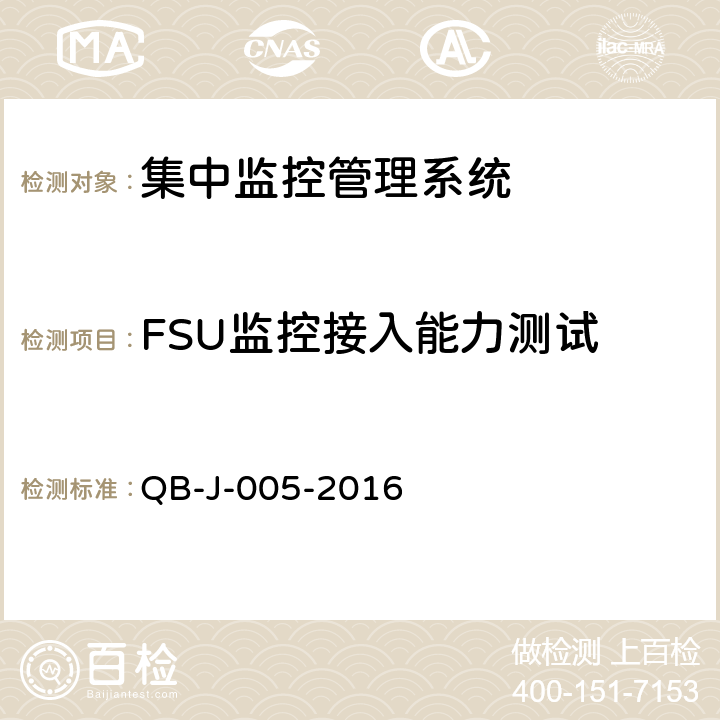 FSU监控接入能力测试 中国移动动力环境集中监控系统规范-FSU测试规范分册 QB-J-005-2016 6.1