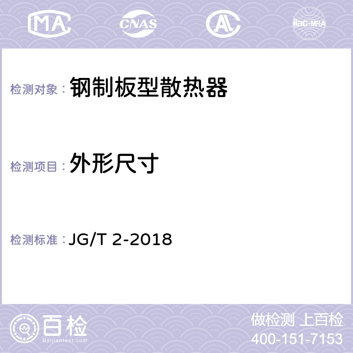 外形尺寸 钢制板型散热器 JG/T 2-2018 6.6.3 7.6.3