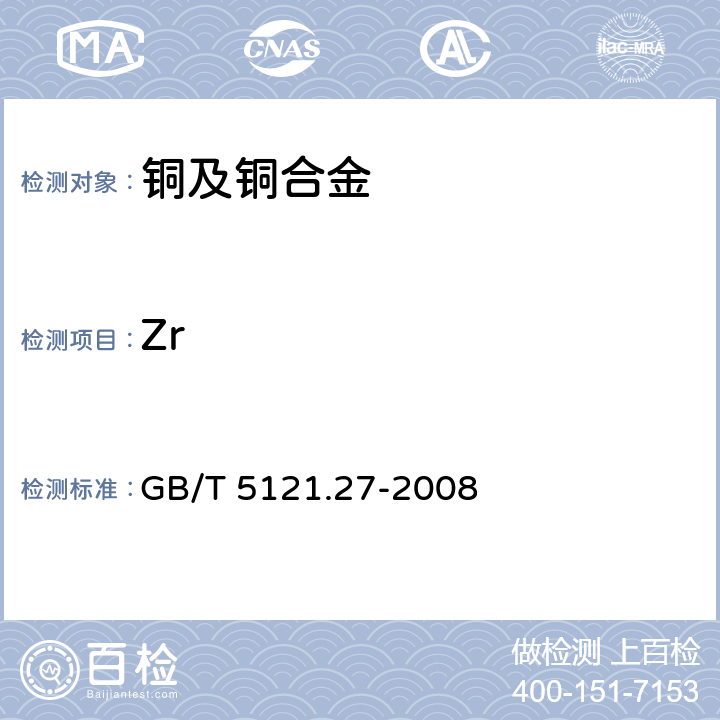 Zr 铜及铜合金化学分析方法.第49部分:电感耦合等离子体原子发射光谱法 GB/T 5121.27-2008