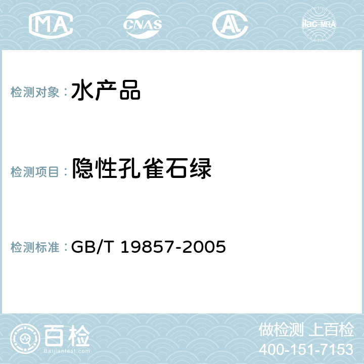 隐性孔雀石绿 水产品中孔雀石绿和结晶紫残留量的测定 GB/T 19857-2005