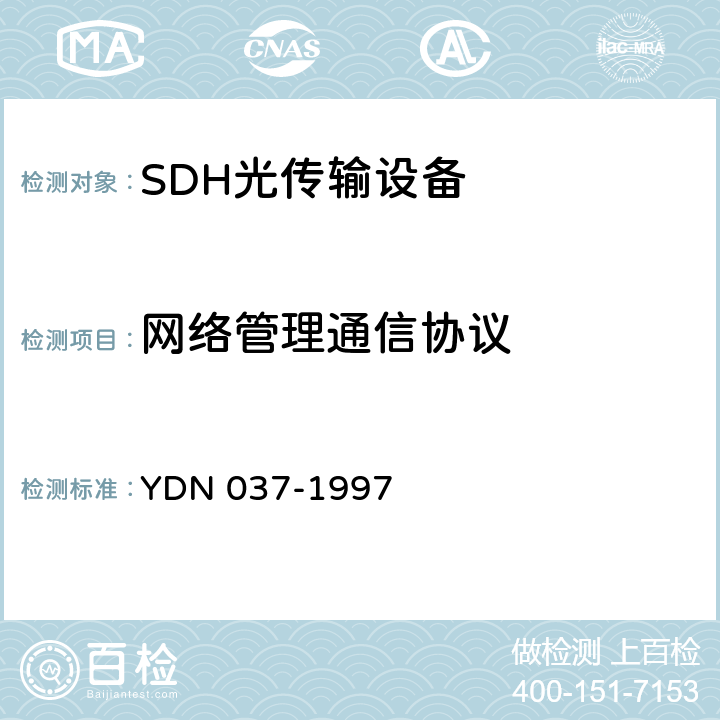 网络管理通信协议 YDN 037-199 同步数字体系（SDH)管理网管理功能、ECC 和Q3 接口协议栈规范 7
