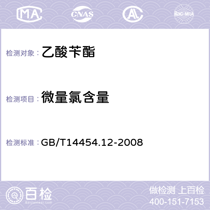 微量氯含量 GB/T 14454.12-2008 香料 微量氯测定法