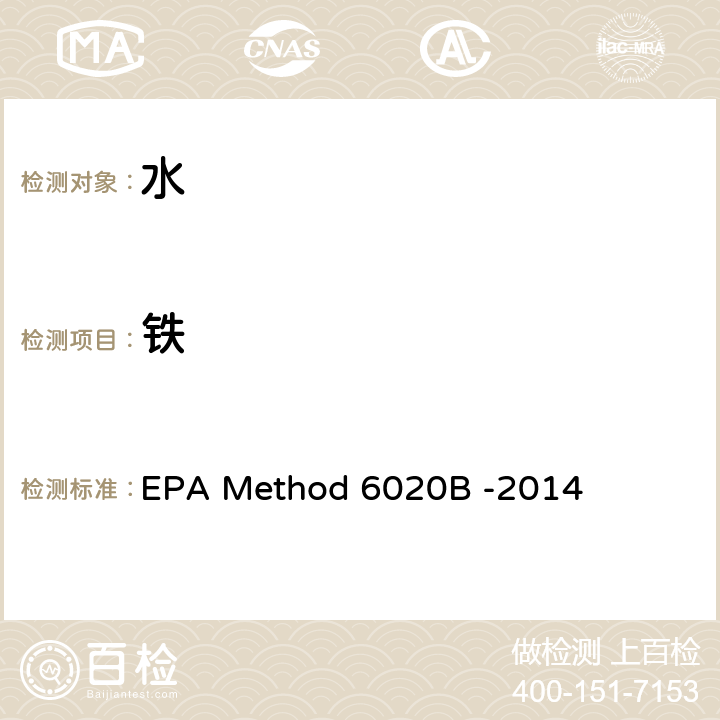 铁 电感耦合等离子体质谱法 EPA Method 6020B -2014