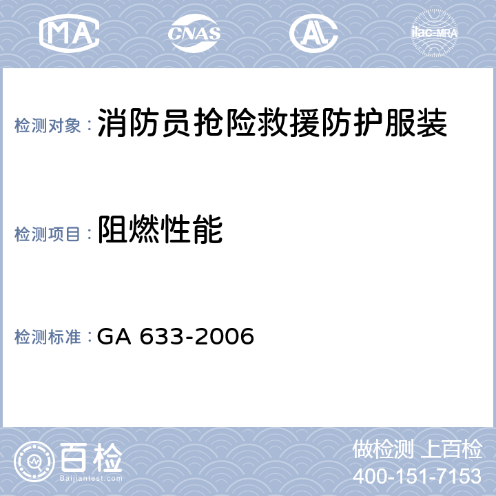 阻燃性能 《消防员抢险救援防护服装》 GA 633-2006 7.1.3