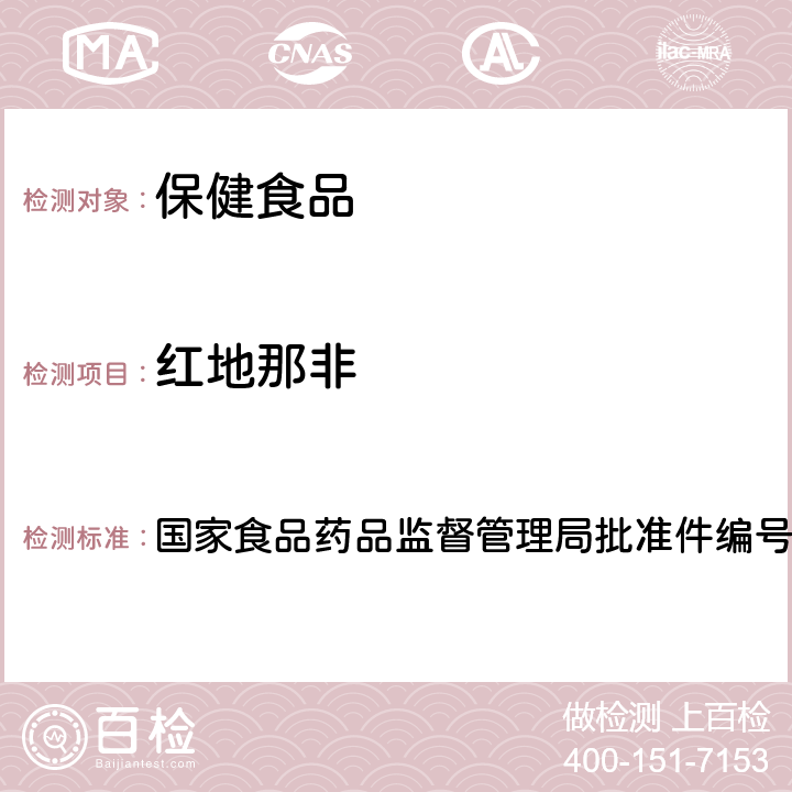 红地那非 补肾壮阳类中成药中PDE5型抑制剂的快速检测方法 国家食品药品监督管理局批准件编号2009030