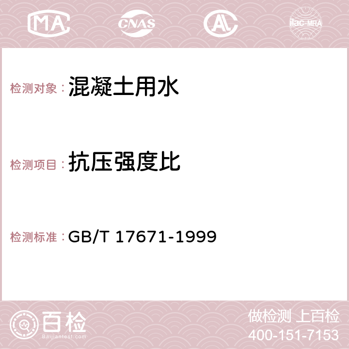 抗压强度比 《水泥胶砂强度检验方法(ISO法)》 GB/T 17671-1999