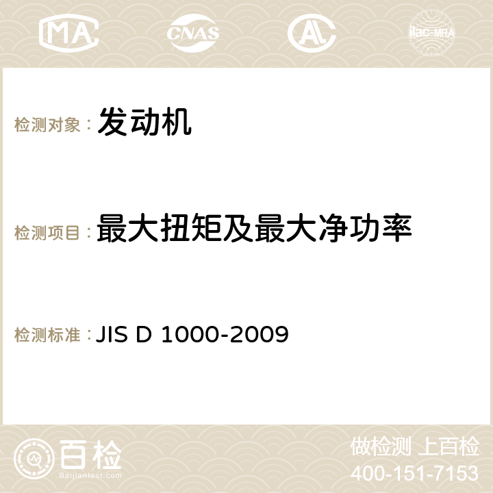 最大扭矩及最大净功率 二轮摩托车 发动机净功率 试验方法 JIS D 1000-2009