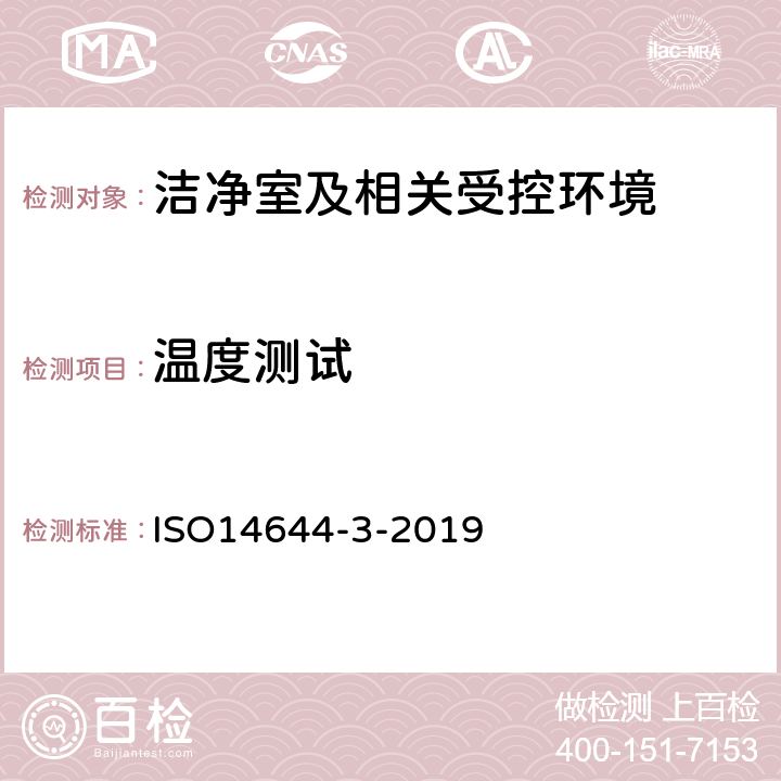 温度测试 《洁净室及相关受控环境 第3部分 检验方法》 ISO14644-3-2019 附录B.5