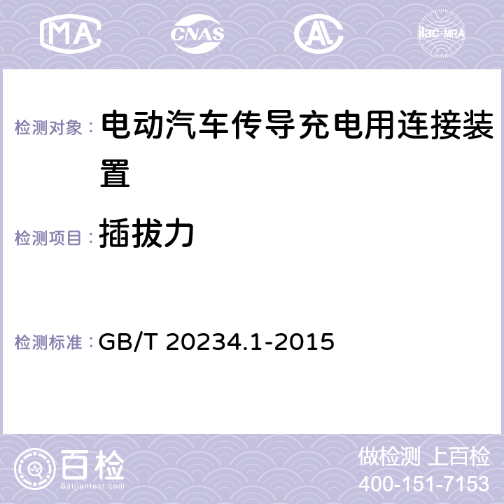 插拔力 电动汽车传导充电用连接装置第1部分：通用要求 GB/T 20234.1-2015 7.4