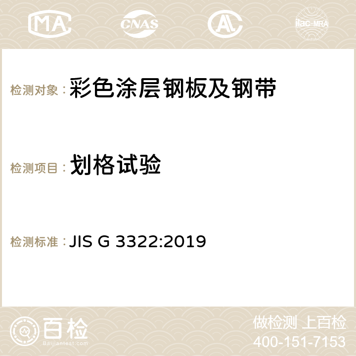 划格试验 JIS G 3322 预涂热镀铝(55 %)锌涂层钢板和钢带 :2019 15.2.3