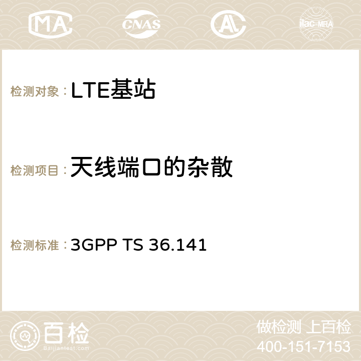 天线端口的杂散 LTE演进通用陆地无线接入(E-UTRA)；基站(BS)一致性测试 3GPP TS 36.141 6.6.3