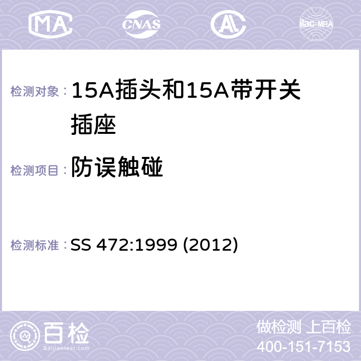 防误触碰 15A插头和15A带开关插座 SS 472:1999 (2012) 7