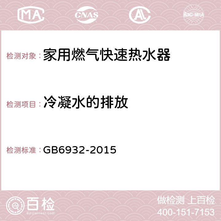 冷凝水的排放 家用燃气快速热水器 GB6932-2015 附录B.3/B.4