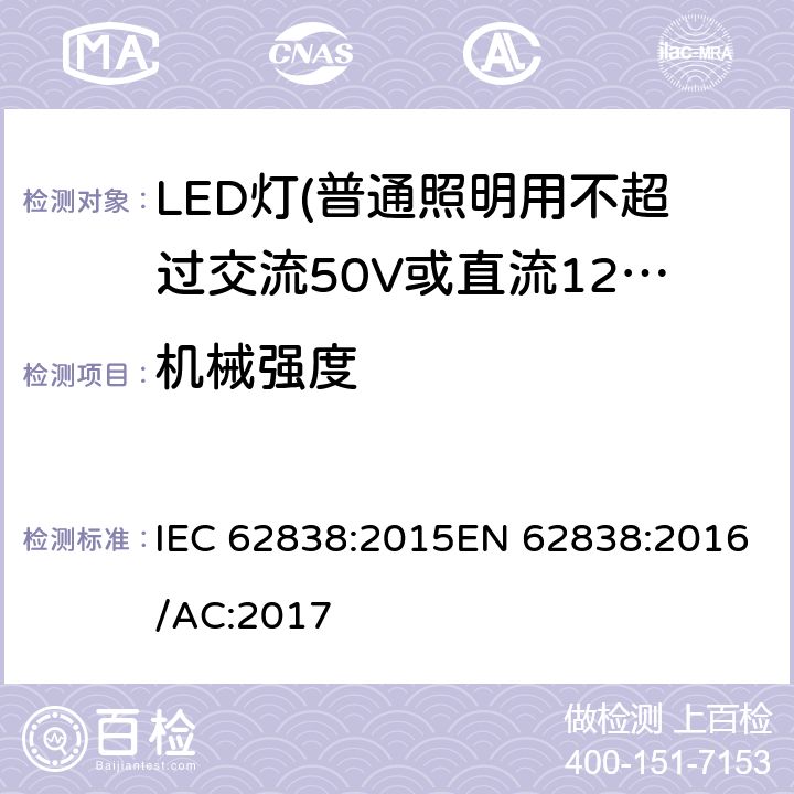 机械强度 普通照明用不超过交流50V或直流120V的LED灯的安全要求 IEC 62838:2015EN 62838:2016/AC:2017 9