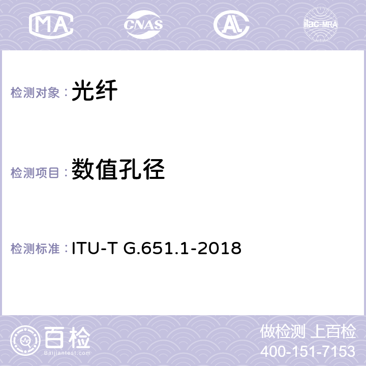 数值孔径 ITU-T G.651.1-2018 用于光接入网的50 /125μm多模渐变折射率光纤电缆的特性