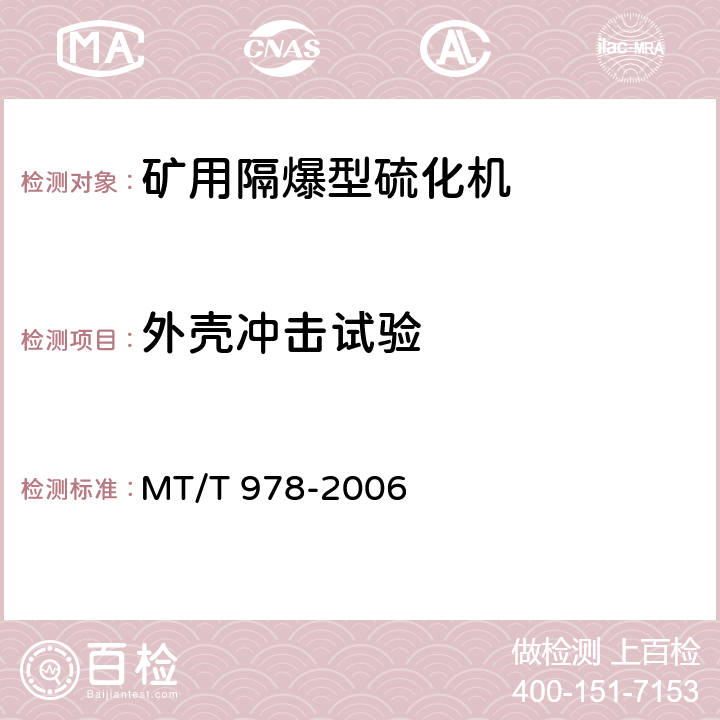外壳冲击试验 矿用隔爆型硫化机 MT/T 978-2006 4.8,5.5