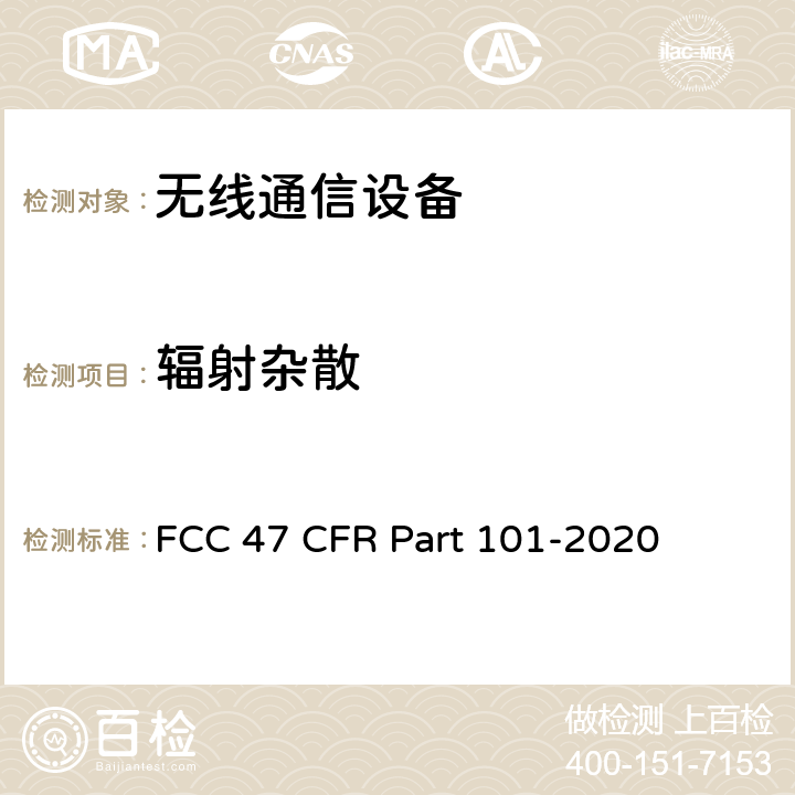 辐射杂散 FCC 47 CFR PART 101 美国联邦通信委员会，联邦通信法规47，第101部分：固定微波服务 FCC 47 CFR Part 101-2020 全文