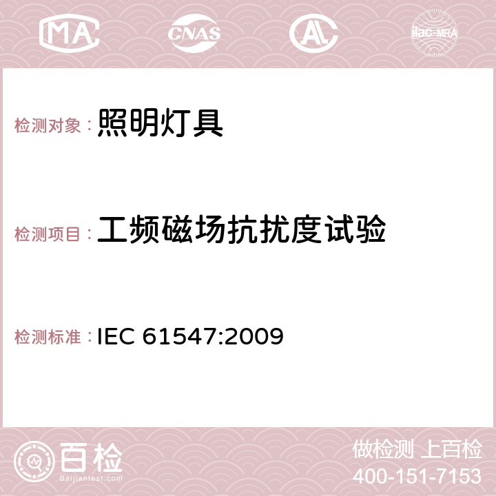 工频磁场抗扰度试验 一般照明用设备电磁兼容抗扰度要求 IEC 61547:2009 5.4