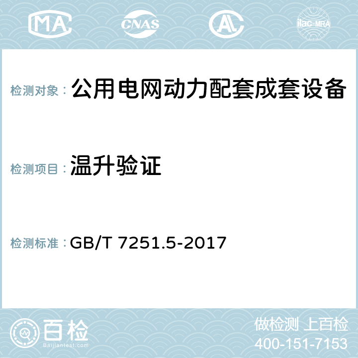 温升验证 低压成套开关设备和控制设备 第5部分 公用电网电力配电成套设备 GB/T 7251.5-2017 10.10