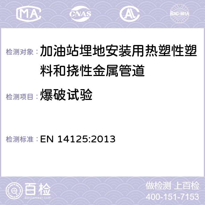 爆破试验 加油站埋地安装用热塑性塑料和挠性金属管道 EN 14125:2013 7.2.1.3