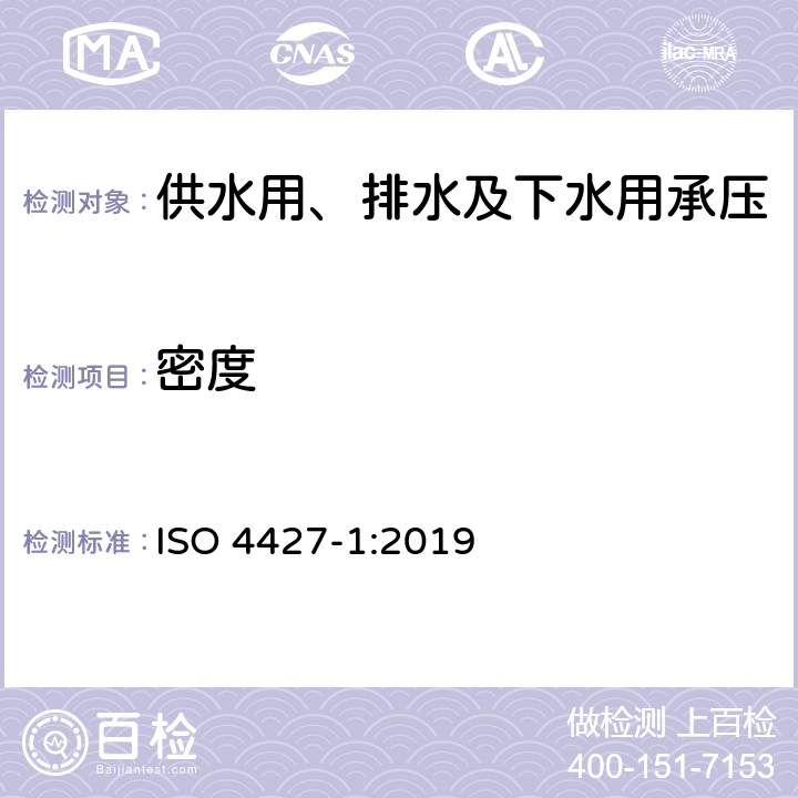 密度 ISO 4427-1-2019 供水和排水排污用塑料压力管道系统 聚乙烯(PE) .第1部分:总则