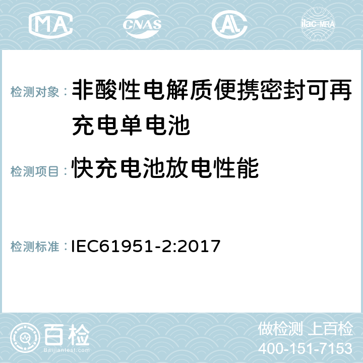 快充电池放电性能 非酸性电解质便携密封可再充电单电池.第2部分:金属氢化物镍电池 IEC61951-2:2017 7.3.4