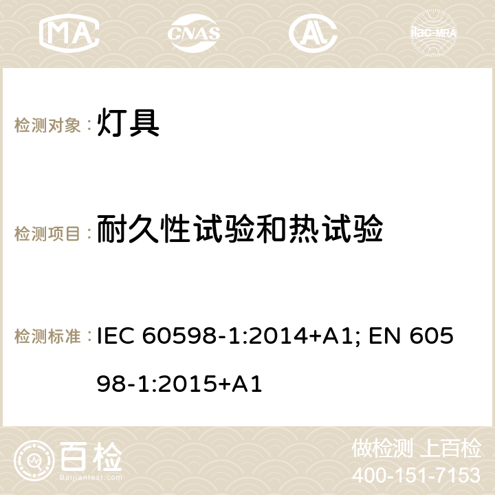 耐久性试验和热试验 灯具 第1部分: 一般要求与试验 IEC 60598-1:2014+A1; EN 60598-1:2015+A1 12